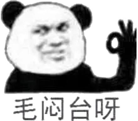 表情毛闷台呀表情