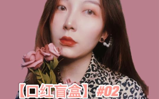 【口红盲盒】#02ysl冷门色号也有春天?
