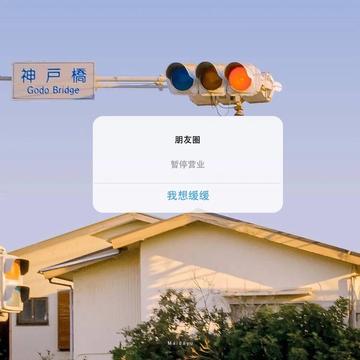 朋友圈暂停营业背景图片