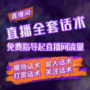 主播抖音直播带货话术脚本大全抖音运营课程短视频自媒体素材教程
