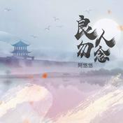 良人勿念(阿悠悠)