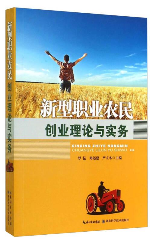 新型职业农民创业理论与实务_罗昆,邓远建,严立冬编