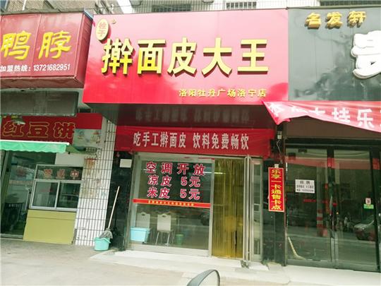 擀面皮大王
