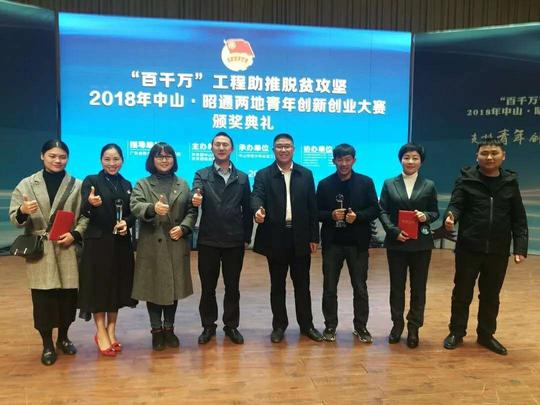 "百千万工程"中山昭通青年创业大赛颁奖仪式.jpg
