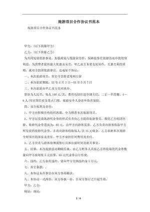 旅游项目合作协议书范本及注意事项(合同协议范本)
