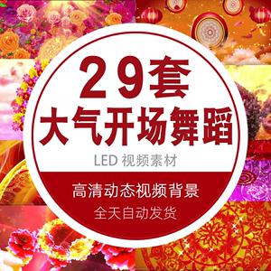 新年喜庆歌舞大气年会开场民族舞蹈晚会舞台背景led大屏视频素材
