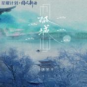 孤城(洛先生)