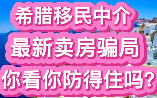 希腊移民买房投资房产之希腊移民中介最新卖房骗局，你看你防得住吗?