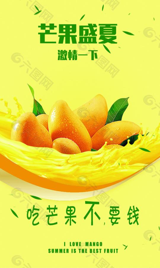 芒果海报大图psd下载