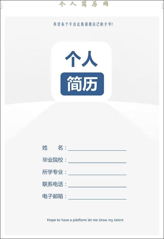 个人简历封面模板