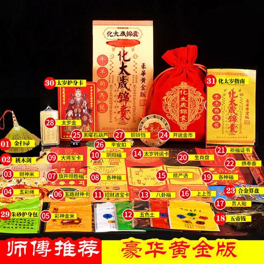 【huque】化太岁锦囊2021属牛属马羊狗龙犯邢破冲害本命年太岁化解符包师傅推荐：豪华黄金版（太岁锦囊）属相：牛