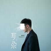 年少有为(李荣浩)