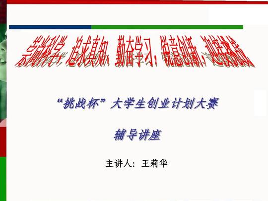 免费文档所有分类计划/解决方案商业计划挑战杯创业计划大赛培训