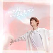 一起跳舞吧(丁程鑫)