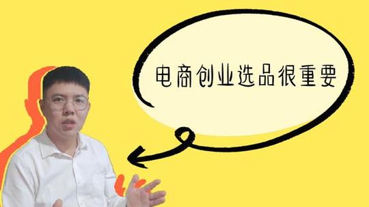 电商创业选品很重要，推荐3个冷门高利润产品，让你赚翻天