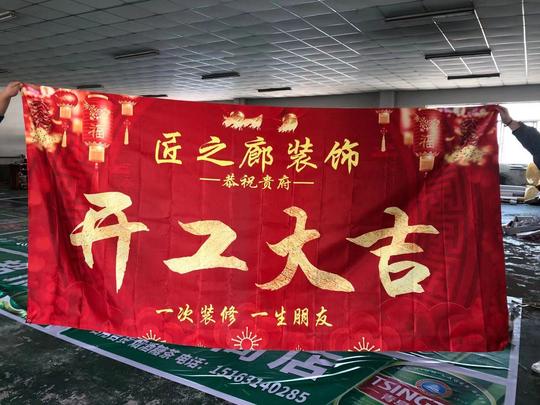 装饰公司开工大吉背景横幅桌布现货开工条幅装修开工仪式背景