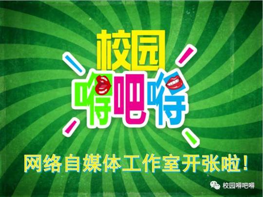 网络自媒体工作室开张啦