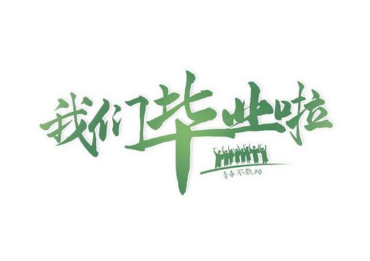 我们毕业啦毕业季素材