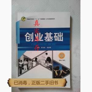 【正版二手旧书】创业基础李文胜成波锦9787560578293西安交通大学出版社教材已消毒8成以上新