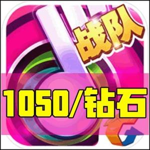 节奏大师充值98元/1050钻石/1000砖石qq/微信手游节奏大师代充