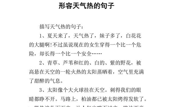 八,8月天多热 排比的修辞手?
