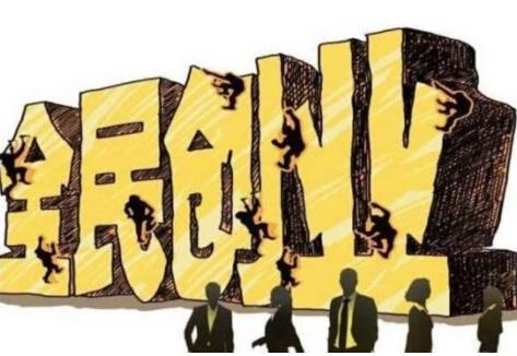 未来创业新趋势,你加入创业潮了吗?