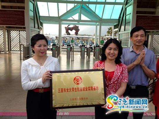 三亚:女大学生创业实践基地在兰德亚龙湾玫瑰谷挂牌