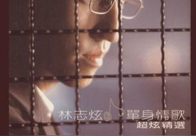 单身情歌(林志炫)
