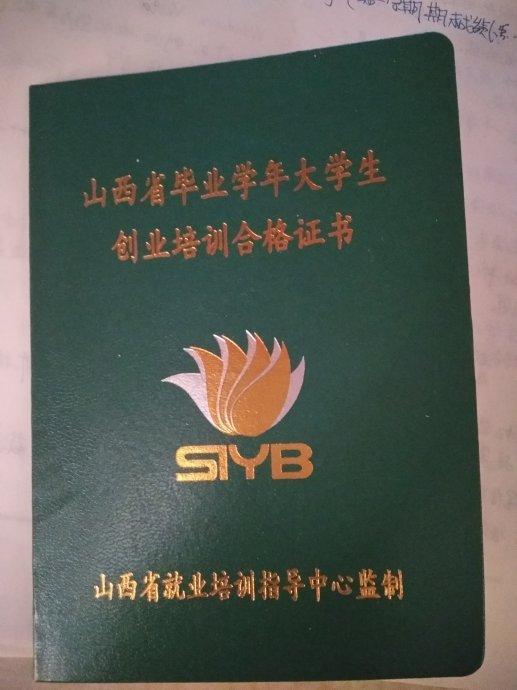 大学生创业培训合格证书