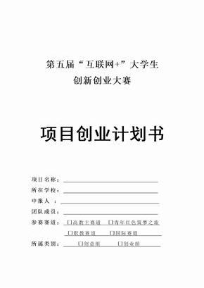 项目创业计划书