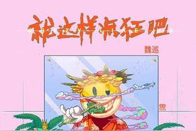 就这样疯狂吧(魏巡)