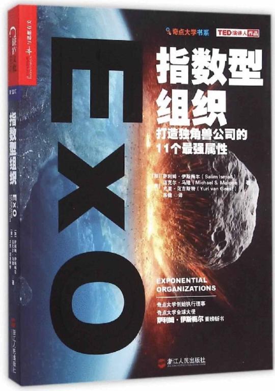 分享樊登老师讲演稿!一起来学习《指数型组织》这本书!