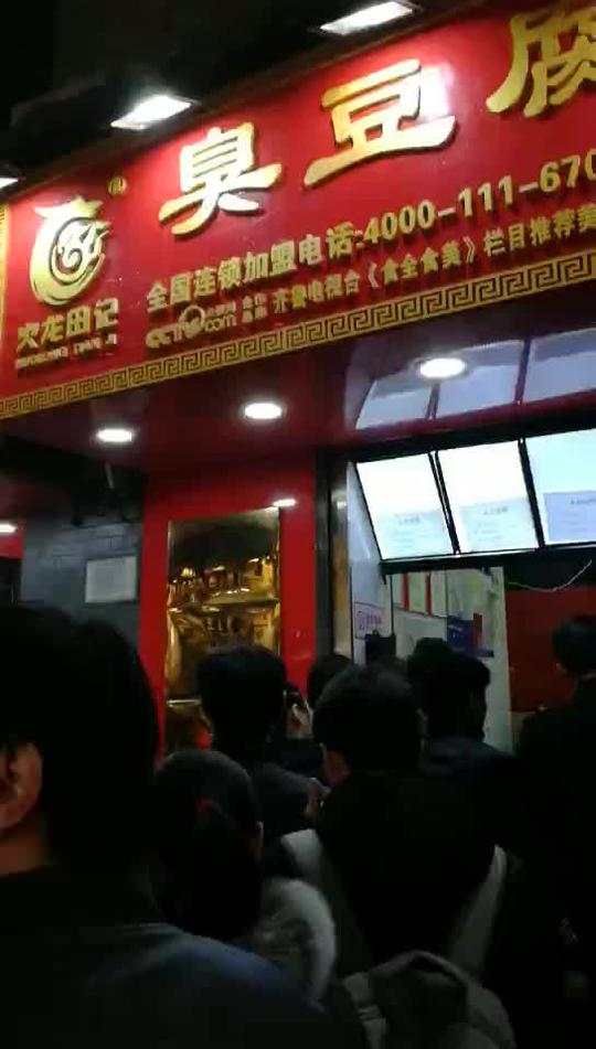 火龙田记臭豆腐店面始终大流量,做生意怎么能不赚钱