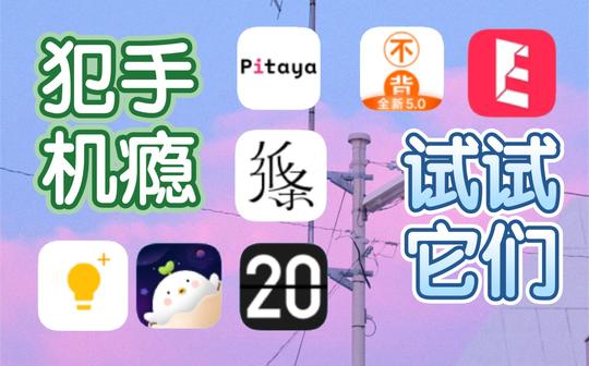 犯手机瘾怎么办?七款软件帮你无痛戒手机。英语学习/素材积累/时间管理