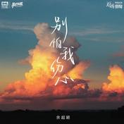 别怕我伤心(余超颖)
