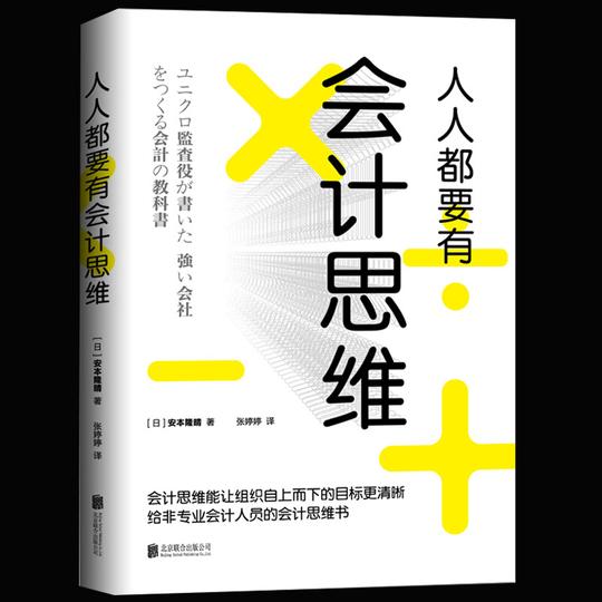 人人都要有会计思维正版现货日本会计师优衣库经营稽核人搭配神奇手账经管书籍财务销售技巧创业