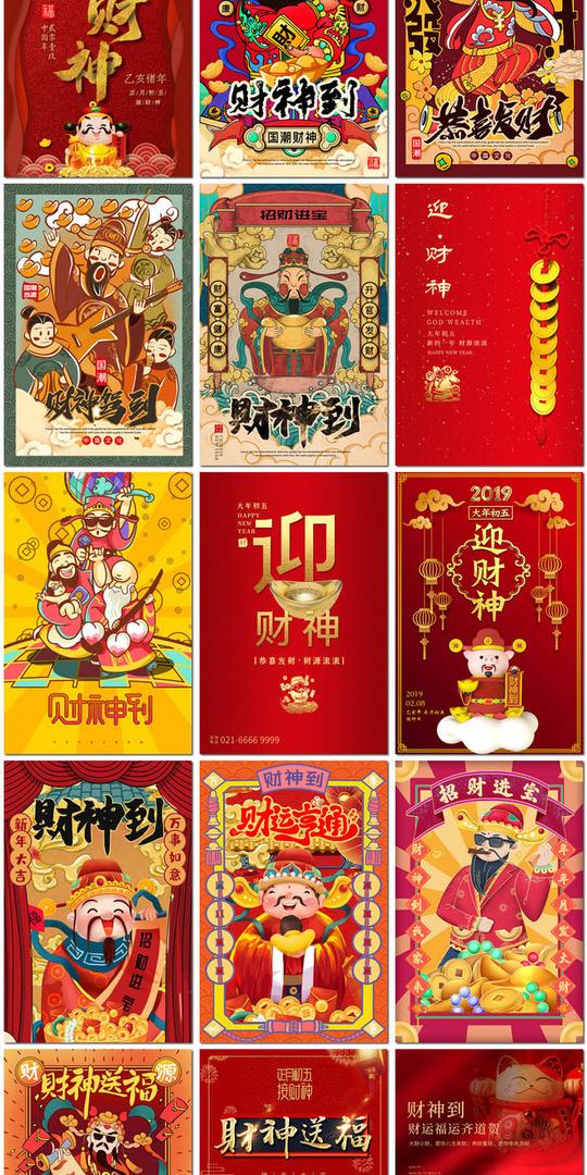 正月初五迎财神接财神新年春节传统习俗拜年海报psd设计模板素材