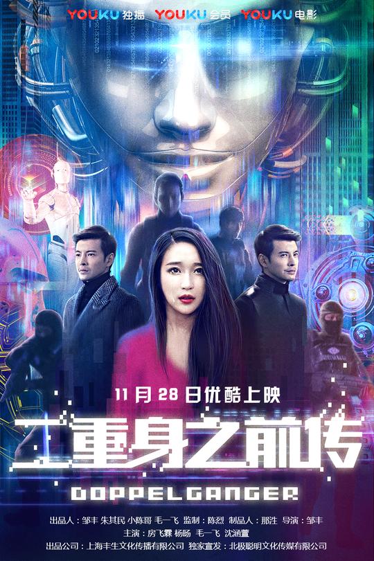 科幻伦理巨制《二重身之前传》今日上线!