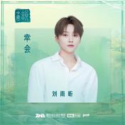 幸会(刘雨昕)