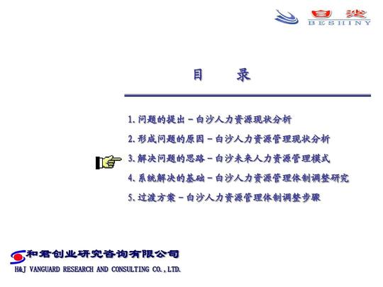 和君创业-白沙集团人力资源分析及管理体制研究报告ppt