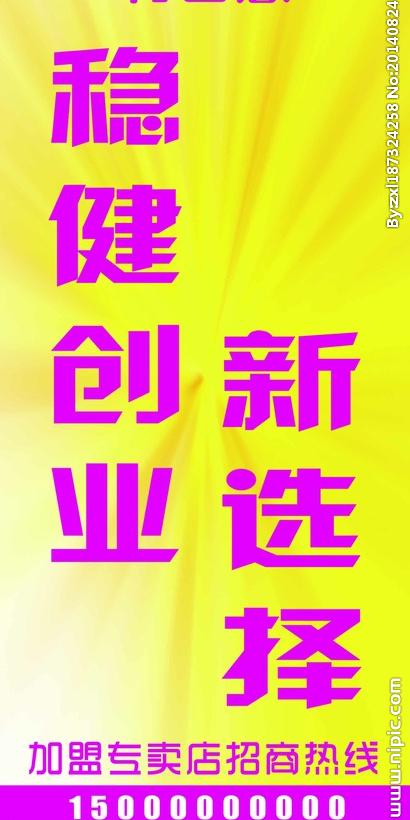 键词:特百惠加盟牌创业招商加盟稳健创业新选择海报设计广告