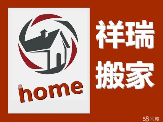 【合肥祥瑞搬家_公司搬家长短途货运面包车各种大小