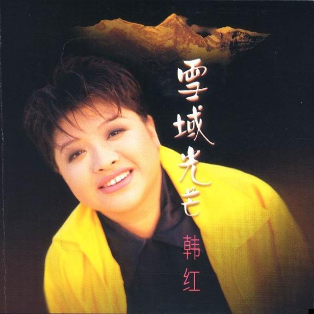乡_韩红__高音质在线试听_家乡歌词|歌曲下载_酷狗