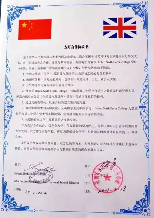 长治二中与伊臣预科学院友好合作协议书中文本