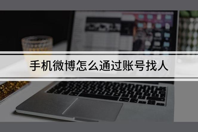 怎么样在用图片微博上找人？