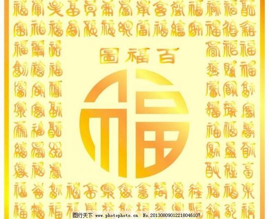 十字绣百福图十字绣百福图图片免费下载春节节日素材篆书百福图
