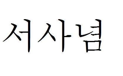 三,很想你用韩语怎么说?
