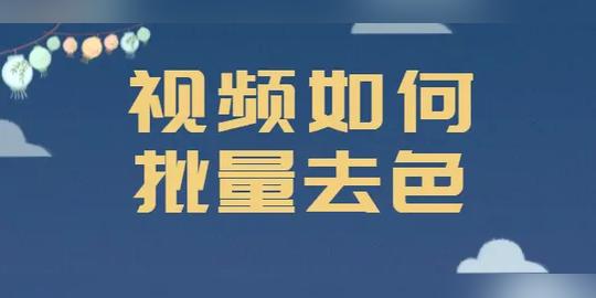 想要给视频去色有什么方法?原来只用这个方法就可以批量操作了