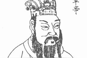 汉章帝（刘炟）