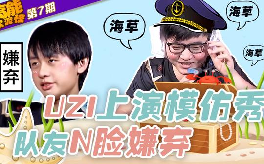 高能软泥怪:第7期uzi上演模仿秀队友n脸嫌弃-rng的全部相关视频